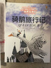 打動孩子心靈的世界經(jīng)典：騎鵝旅行記 兒童文學故事書課外閱讀兒童文學名家名著 曬單實拍圖