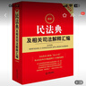 【新華書店】2025年 新版 最新民法典及相關(guān)司法解釋匯編 含民法總則物權(quán)婚姻家庭法條司法解釋法規(guī)書籍 法律出版社 2025民法典及相關(guān)司法解釋匯編 曬單實(shí)拍圖