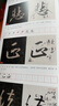 【正版包郵】祭侄文稿字字析+蘭亭序字字析+圣教序字字析+禮器碑字字析【四冊】黃文新 著 天津人民美術(shù)出版社 曬單實拍圖