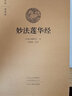 妙法蓮華經(jīng) 鳩摩羅什譯 原文注釋譯文文白對(duì)照無(wú)刪減 妙法蓮花經(jīng)正版法華經(jīng)足本淺釋結(jié)緣大乘佛教佛學(xué)佛經(jīng)書籍 法華經(jīng)新釋講記 佛學(xué)經(jīng)典書籍 曬單實(shí)拍圖