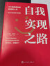 自我實(shí)現(xiàn)之路(3個(gè)詞改變你的職場(chǎng)和人生)(精) 曬單實(shí)拍圖