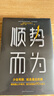 順勢而為：少走彎路，就是最近的路 曬單實拍圖