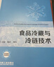食品冷藏與冷鏈技術(shù) 曬單實(shí)拍圖