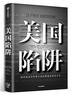 【微瑕品】 美國(guó)陷阱 阿爾斯通 皮耶魯奇 法國(guó)版華為孟晚舟事件 長(zhǎng)臂管轄 書(shū) 書(shū)籍 中信出版社圖書(shū) 曬單實(shí)拍圖