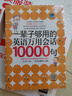 【自營(yíng)包郵】一輩子夠用的英語(yǔ)萬(wàn)用單詞20000+會(huì )話(huà)10000句（零基礎入門(mén) 套裝共2冊） 曬單實(shí)拍圖