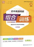 上下冊(cè)自選】2025正版初中語文英語閱讀基礎(chǔ)知識(shí)聽力組合訓(xùn)練七年級(jí)下上 江蘇專版初一上冊(cè)下冊(cè)閱讀理解完形填空詞匯古詞文教輔 【25秋】江蘇專版-英語閱讀組合訓(xùn)練上冊(cè) 曬單實(shí)拍圖