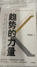 趨勢的力量 李迅雷談分化時代的投資邏輯 李迅雷 著 中信出版社圖書 投資書籍 曬單實拍圖