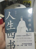 人生四書 大學(xué)中庸論語(yǔ)孟子修身齊家治國(guó)平天下孔子王陽(yáng)明曾國(guó)藩紅樓夢(mèng) 古代士君子知行合一的人生指南 精講中國(guó)哲學(xué) 解讀國(guó)學(xué)經(jīng)典 論語(yǔ) 孟子 大學(xué) 中庸的人生智慧精要 曬單實(shí)拍圖