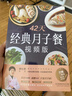 【官方正版】42天經(jīng)典月子餐 視頻版營(yíng)養餐產(chǎn)后套餐42天經(jīng)典食譜書(shū)營(yíng)養粥孕期三餐菜譜膳食書(shū)籍家常菜大全懷孕期備孕月子餐產(chǎn)后坐月子調理營(yíng)養餐 【單冊】42天經(jīng)典月子餐 曬單實(shí)拍圖