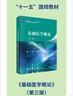 基礎醫學(xué)概論（第三版） 曬單實(shí)拍圖