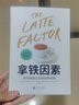 【新華書(shū)店正版】 拿鐵因素 (美)戴維·巴赫//約翰·戴維·曼恩 大眾 企業(yè)經(jīng)濟 曬單實(shí)拍圖