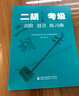 二胡考級：音階琶音練習曲 曬單實(shí)拍圖