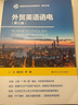外貿英語函電（第三版）（普通高等學校應用型教材·國際貿易） 曬單實拍圖
