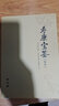 正版 無(wú)刪減 壽康寶鑒 白話(huà) 印祖編訂 曬單實(shí)拍圖