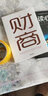 財商  你的財商決定你的富裕程度 財富自由思維方法和道路用錢賺錢你本理財書思考致富 曬單實拍圖