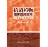 抗菌藥物臨床應(yīng)用指南 第3版 汪復(fù)張嬰元主編 臨床醫(yī)學(xué)藥學(xué)醫(yī)師藥師指南參考書工具書 感染學(xué)抗生素使用合理用藥 人民衛(wèi)生出版社9787117281775 曬單實拍圖