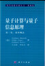 量子計算與量子信息原理（第一卷：基本概念） 曬單實拍圖