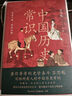 中國歷史常識（全新修訂·全書插圖本）眼界廣、格局大、有趣味，暢銷海內外近百年史學入門書！ 曬單實拍圖