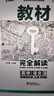 王后雄高二上冊選修一2026高中王后雄教材完全解讀選擇性必修一1人教版選修1同步新教材全講解教輔資料 【選修一】化學(xué) 人教版 曬單實拍圖