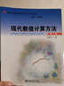 現(xiàn)代數(shù)值計(jì)算方法（第2版） 曬單實(shí)拍圖