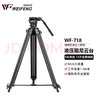 偉峰（WEIFENG） 偉峰WF718鋁合金三腳架1.8米 專(zhuān)業(yè)攝像機腳架 液壓阻尼云臺 DV三角架 718腳架 曬單實(shí)拍圖