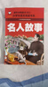 名人故事 彩圖注音版 班主任推薦小學(xué)生一二三年級(jí)語文課外必讀世界經(jīng)典兒童文學(xué)名著童話故事書 曬單實(shí)拍圖