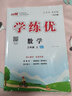 【官方直發(fā)】優(yōu)翼【學(xué)練優(yōu)】2025春季小學(xué)一年級二年級三年級四年級五年級六年級上下冊2024年秋季123456年級上冊語文數(shù)學(xué)英語人教劍橋北師蘇教湘少外研教材解析同步練習(xí)冊小學(xué)通用輔導(dǎo)資料書訓(xùn)練題 【 曬單實(shí)拍圖