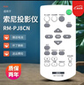 Accoona適用于索尼投影儀機(jī)通用遙控器RM-PJ7 PJ8 PJ8CN VPL-EX100 索尼投影機(jī)儀遙控器RM-PJ8CN 曬單實(shí)拍圖
