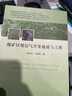 煤礦區(qū)煤層氣開(kāi)發(fā)地質(zhì)與工程 曬單實(shí)拍圖