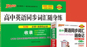 2025 PASS綠卡高中英語3500詞匯隨身記人教版外研版必修選擇性必修隨身練新教材單詞書短語記背手冊(cè)詞典高一高二高三高考英語詞匯必背3500 高中英語同步詞匯隨身記+隨身練 人教版 曬單實(shí)拍圖
