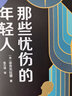 那些憂(yōu)傷的年輕人菲茨杰拉德 小說(shuō) 曬單實(shí)拍圖