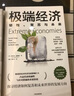 極端經(jīng)濟(jì) 韌性、復(fù)蘇與未來 探尋經(jīng)濟(jì)如何復(fù)蘇和未來世界發(fā)展的方向 羅伯特·席勒推薦 麥肯錫年度商業(yè)書籍 中信出版社 曬單實拍圖