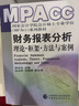 財(cái)務(wù)報(bào)表分析 理論框架方法與案例 MPAcc 黃世忠著 上市公司 會(huì)計(jì)學(xué)原理實(shí)力做賬準(zhǔn)則 曬單實(shí)拍圖