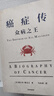 細(xì)胞傳 癌癥傳（平裝） 基因傳（平裝）悉達(dá)多穆克吉生命三部曲 悉達(dá)多 穆克吉著 中信出版社圖書(shū) 癌癥傳（平裝） 曬單實(shí)拍圖