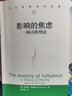 影響的焦慮：一種詩(shī)歌理論（當代世界學(xué)術(shù)名著(zhù)） 曬單實(shí)拍圖