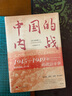 中國的內(nèi)戰(zhàn):1945-1949年的政治斗爭(精裝珍藏) 曬單實拍圖