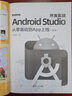 Android Studio開發(fā)實(shí)戰(zhàn)：從零基礎(chǔ)到App上線(第3版) 曬單實(shí)拍圖