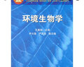 環(huán)境生物學(xué) 孔繁翔 主編 環(huán)境科學(xué)九五規劃教材 面向21世紀課程教材普通高等學(xué)校本科教材書(shū)籍 曬單實(shí)拍圖