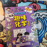 孩子愛(ài)看的趣味百科 漫畫(huà)趣味化學(xué)啟蒙書(shū) 兒童趣味百科6-12歲小學(xué)生三四五年級兒童科普百科啟蒙書(shū) 漫畫(huà)趣味化學(xué)啟蒙書(shū) 曬單實(shí)拍圖