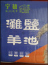 禧寧堡寧夏鹽池灘羊肉生鮮羊排新鮮現殺羊腿全羊整只半只羊禮盒源頭直發(fā) 鹽池灘羊半只組合帶皮10斤 曬單實(shí)拍圖