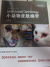 小動物皮膚病學第7版 林德貴 張迪 施堯譯9787559118912犬貓皮膚病治療獸醫(yī)皮膚病學 曬單實拍圖