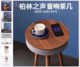 YTFY柏林之聲智能茶幾音響藍牙音箱客廳無(wú)線(xiàn)充電創(chuàng  )意插電幾邊桌小圓桌 胡桃色高配版 官方標配 曬單實(shí)拍圖