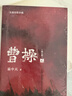【正版包郵】曹操 修訂版 易中天 著(zhù) 歷史小說(shuō)上中下全三冊  易中天中國史 易中天新書(shū) 長(cháng)篇歷史小說(shuō) 講述曹操的三國文學(xué)命運與選擇 三國爭霸 【3冊】曹操 修訂版 全3冊 曬單實(shí)拍圖