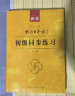 标日 初级同步练习 第二版 附光盘 新版中日交流标准日本语 人民教育 实拍图
