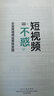 短視頻不惑――企業(yè)短視頻運(yùn)營快變現(xiàn) 曬單實(shí)拍圖