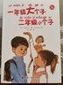 【新華正版】一年級大個子二年級小個子 注音版帶拼音小學生課外書故事圖書讀物二年級寒暑假課外閱讀6-7-8-9歲兒童文學經(jīng)典書目 曬單實拍圖