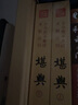 堪輿上下全2冊 古今圖書集成術(shù)數(shù)叢刊鄭同 點(diǎn)校華齡出版社 堪輿風(fēng)水書籍大全 堪輿學(xué)堪輿術(shù)研究 曬單實(shí)拍圖