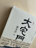 大宅門 著名導演郭寶昌耗費畢生心血推出的京味兒長篇小說 平裝 作家 曬單實拍圖