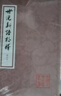 世說(shuō)新語(yǔ)校釋(全四冊(cè))(增訂本)(平)(中國(guó)古典文學(xué)叢書(shū)) 曬單實(shí)拍圖