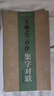 【新華正版包郵】王羲之蘭亭序集字對聯(lián) 浙江人民美術(shù)出版社 湖山書(shū)畫(huà) 編 書(shū)法集字創(chuàng  )作 書(shū)籍 圖書(shū) 曬單實(shí)拍圖